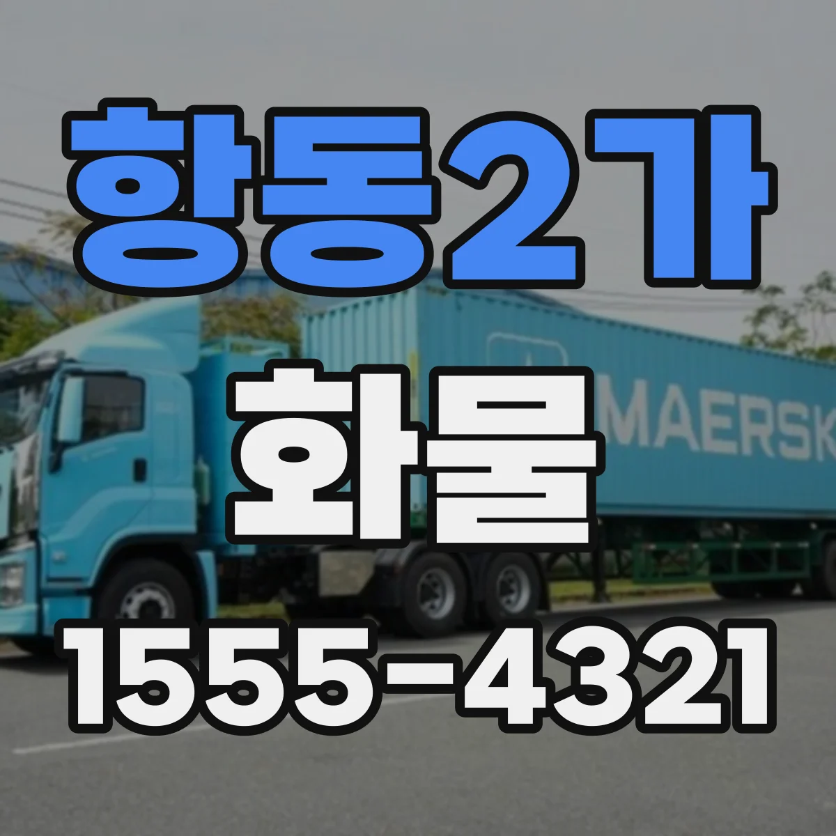 항동2가 화물