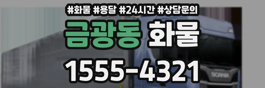 금광동 화물