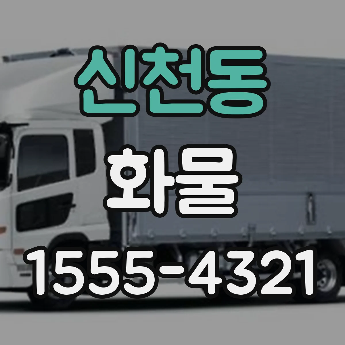 신천동 화물