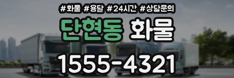 단현동 화물
