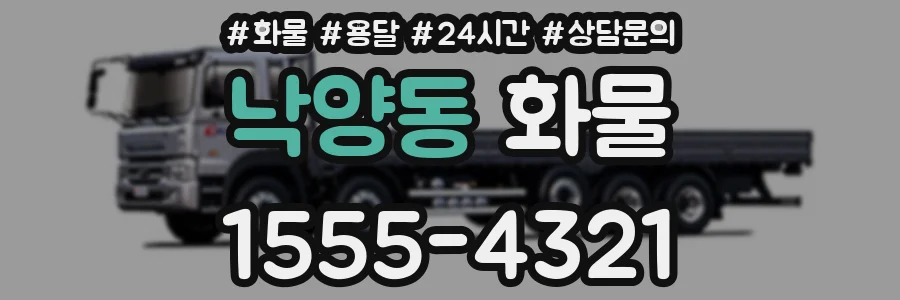 낙양동 화물