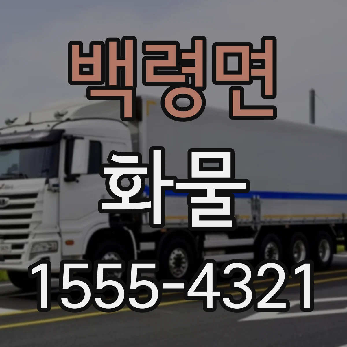 백령면 화물