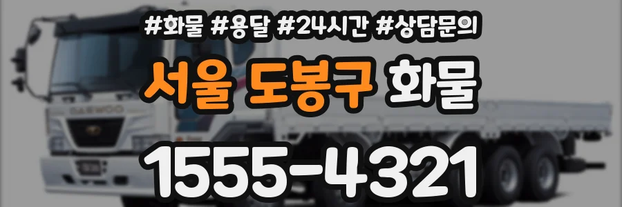 서울 도봉구 화물