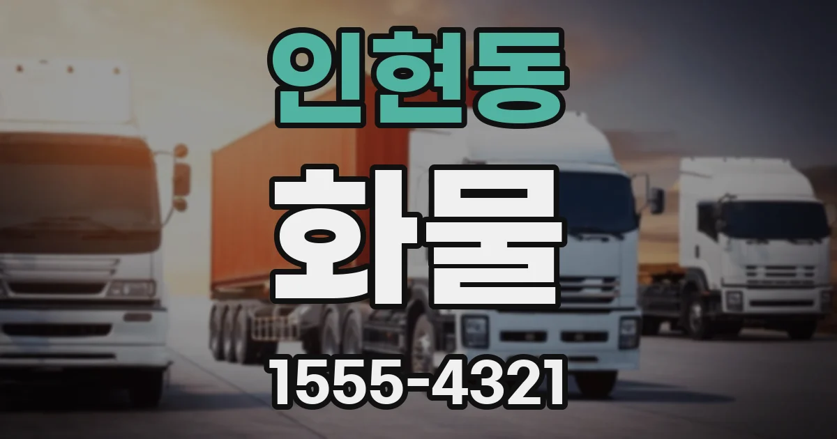 인현동 화물