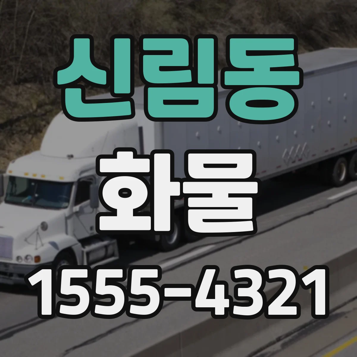 신림동 화물