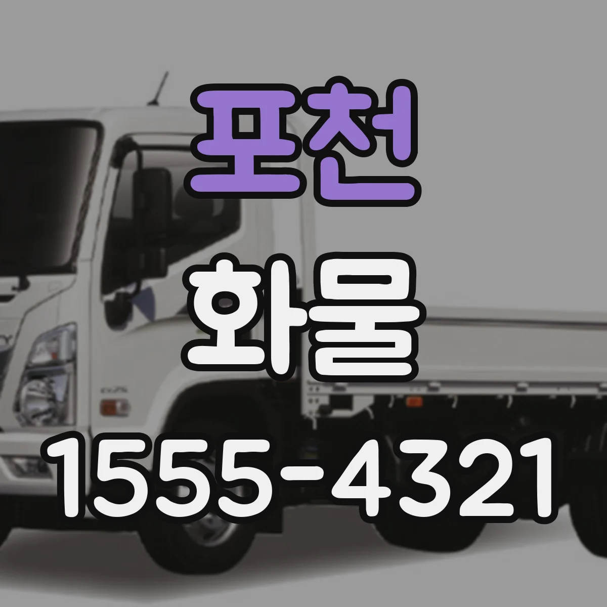 포천 화물