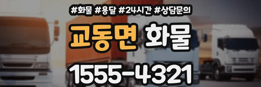교동면 화물