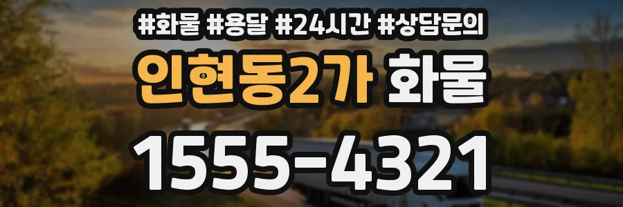 인현동2가 화물
