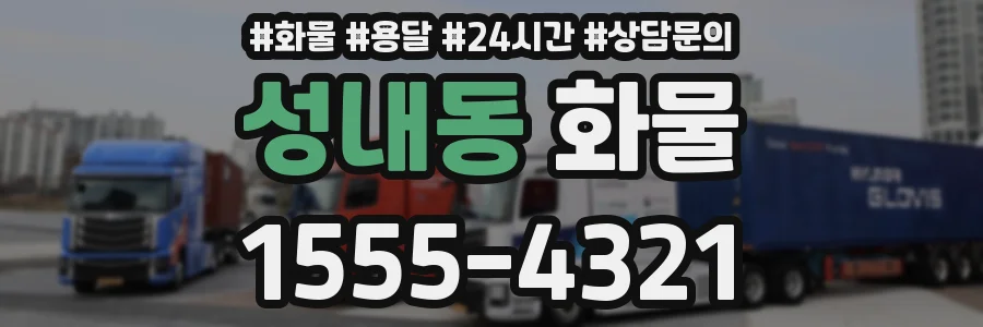성내동 화물