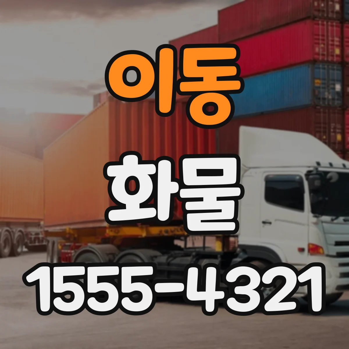 이동 화물