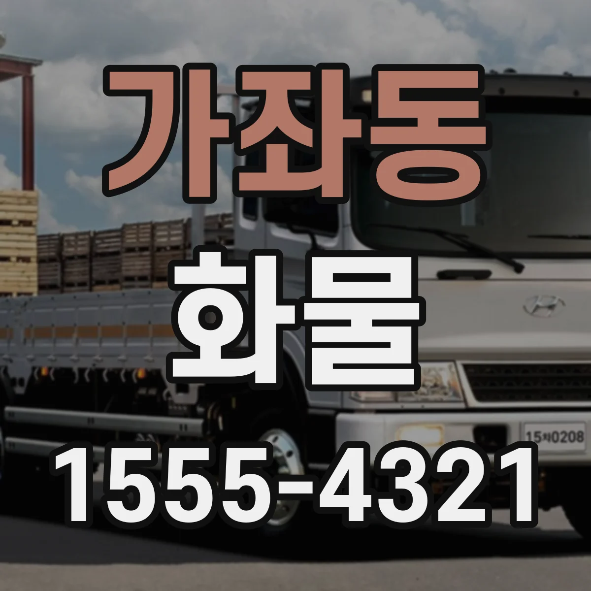 가좌동 화물