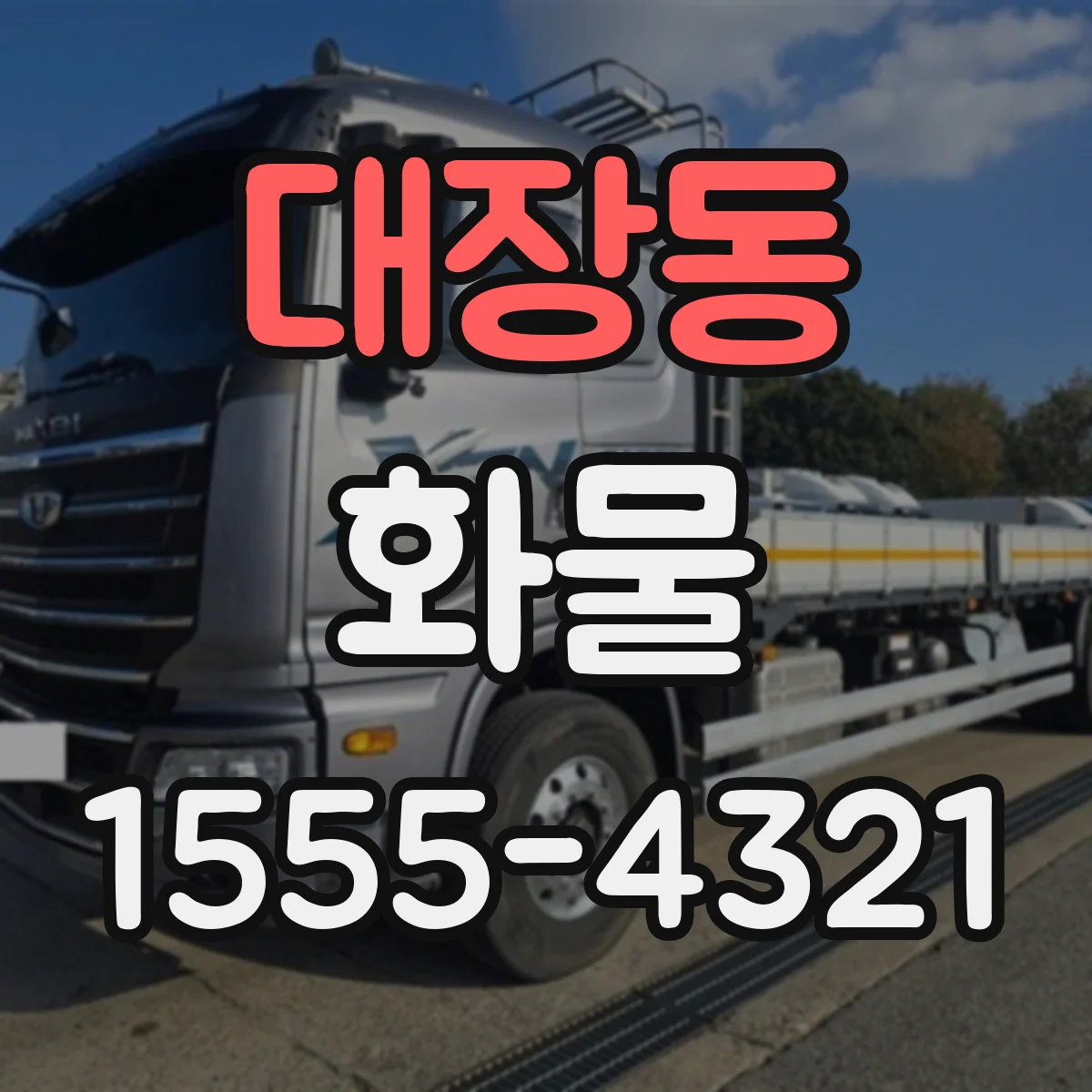대장동 화물