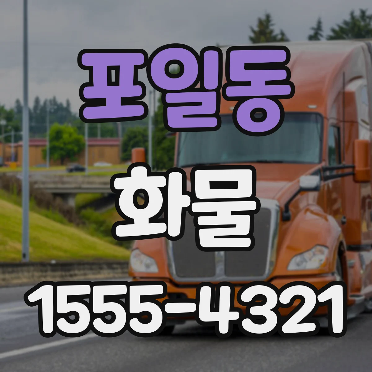 포일동 화물