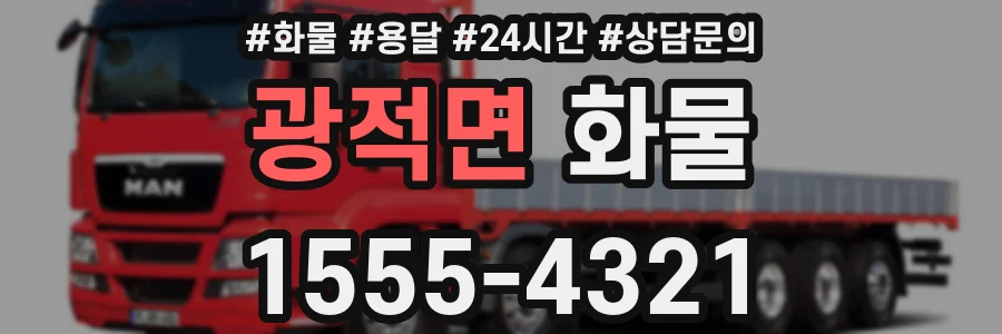 광적면 화물