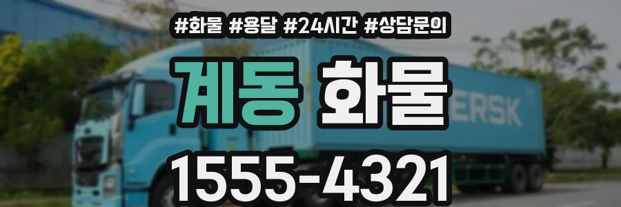 계동 화물