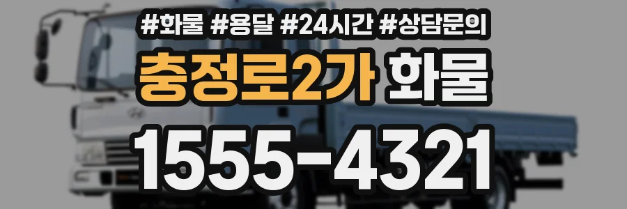 충정로2가 화물