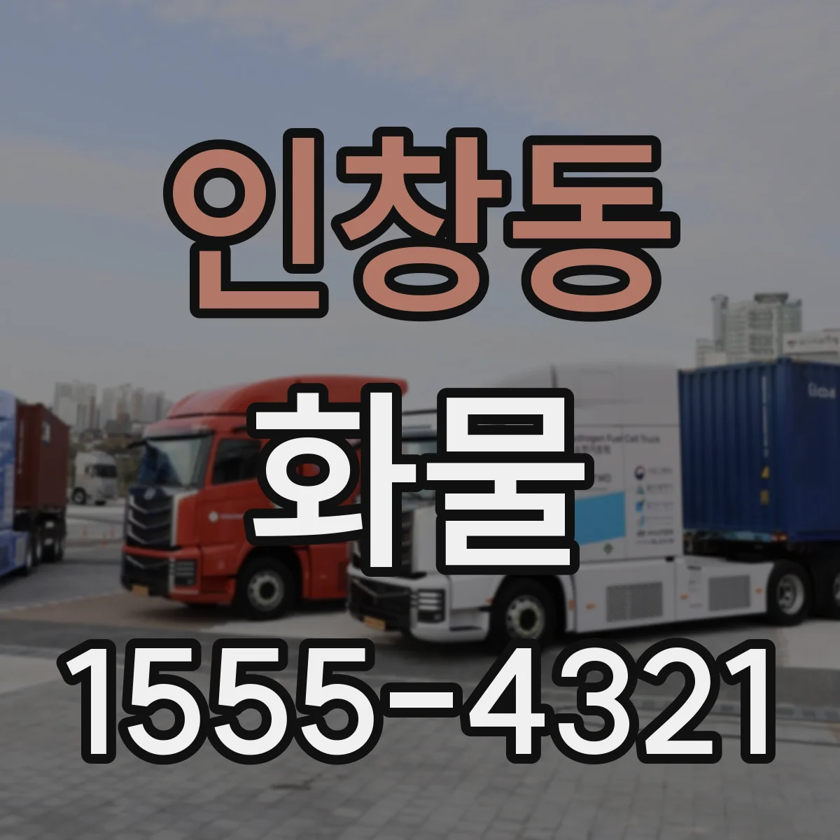 인창동 화물