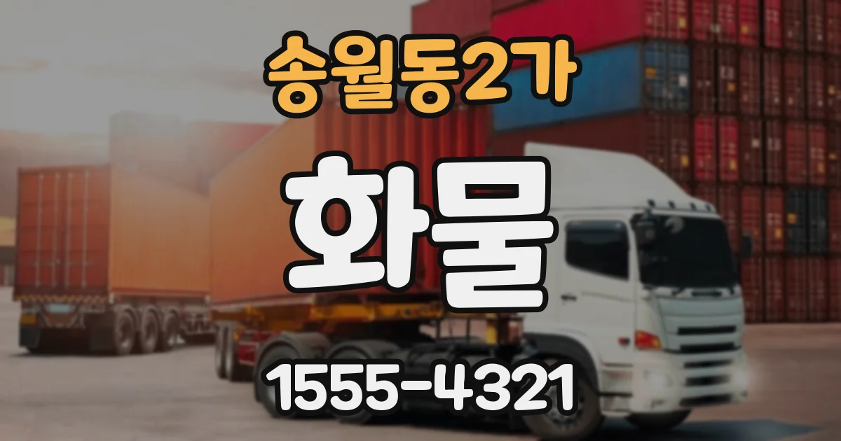 송월동2가 화물