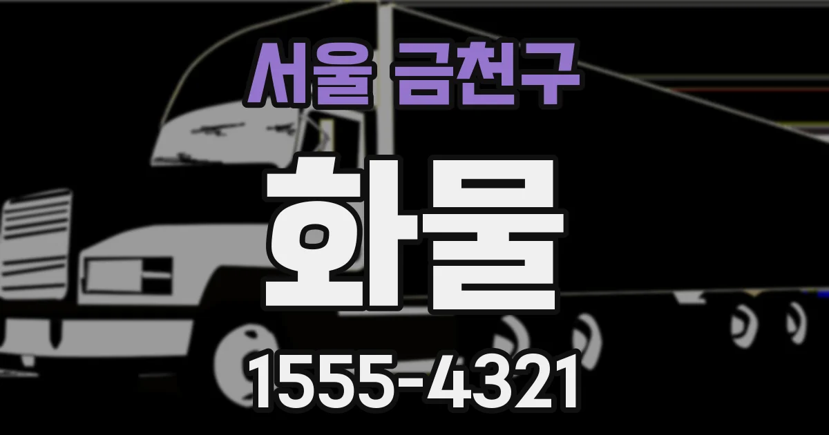서울 금천구 화물