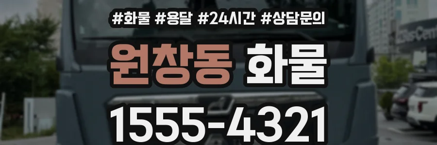 원창동 화물