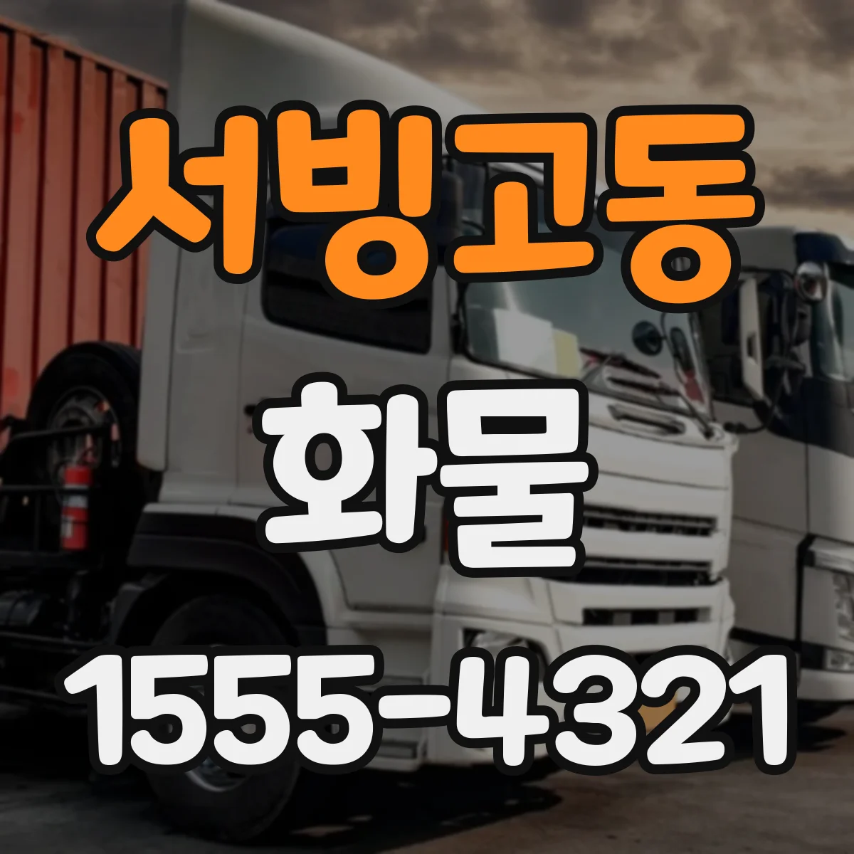 서빙고동 화물