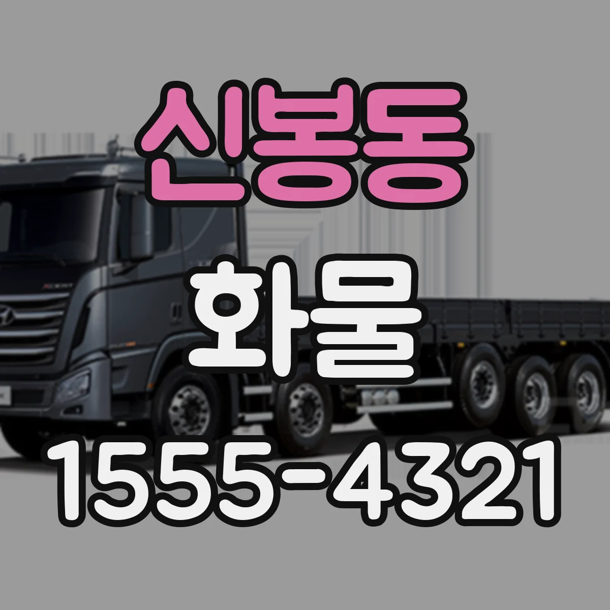 신봉동 화물