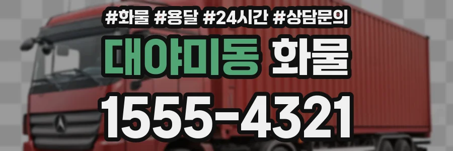 대야미동 화물