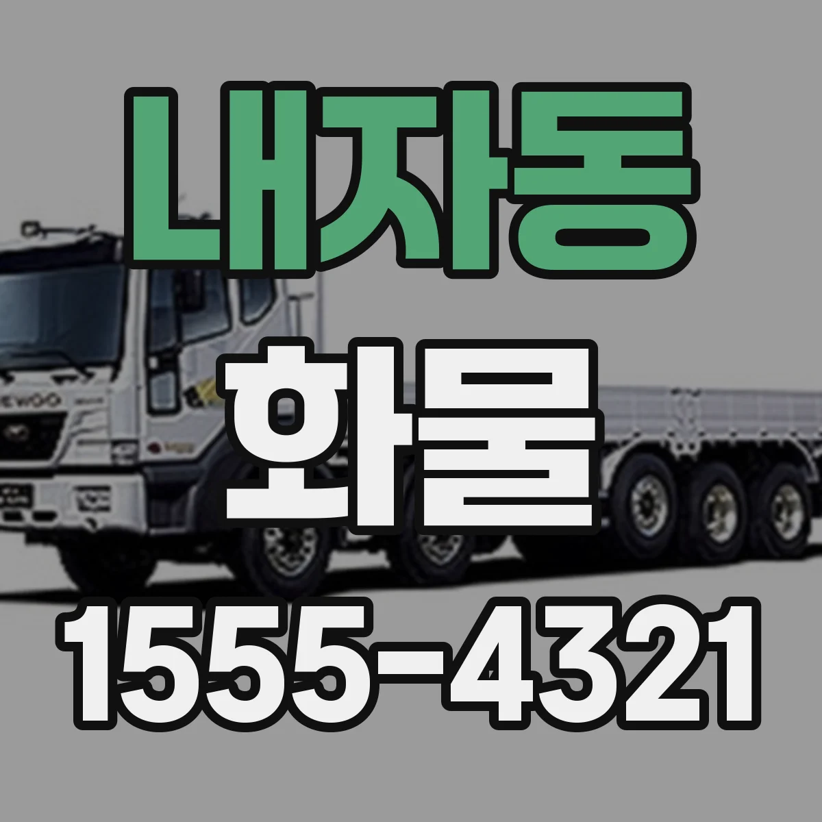 내자동 화물