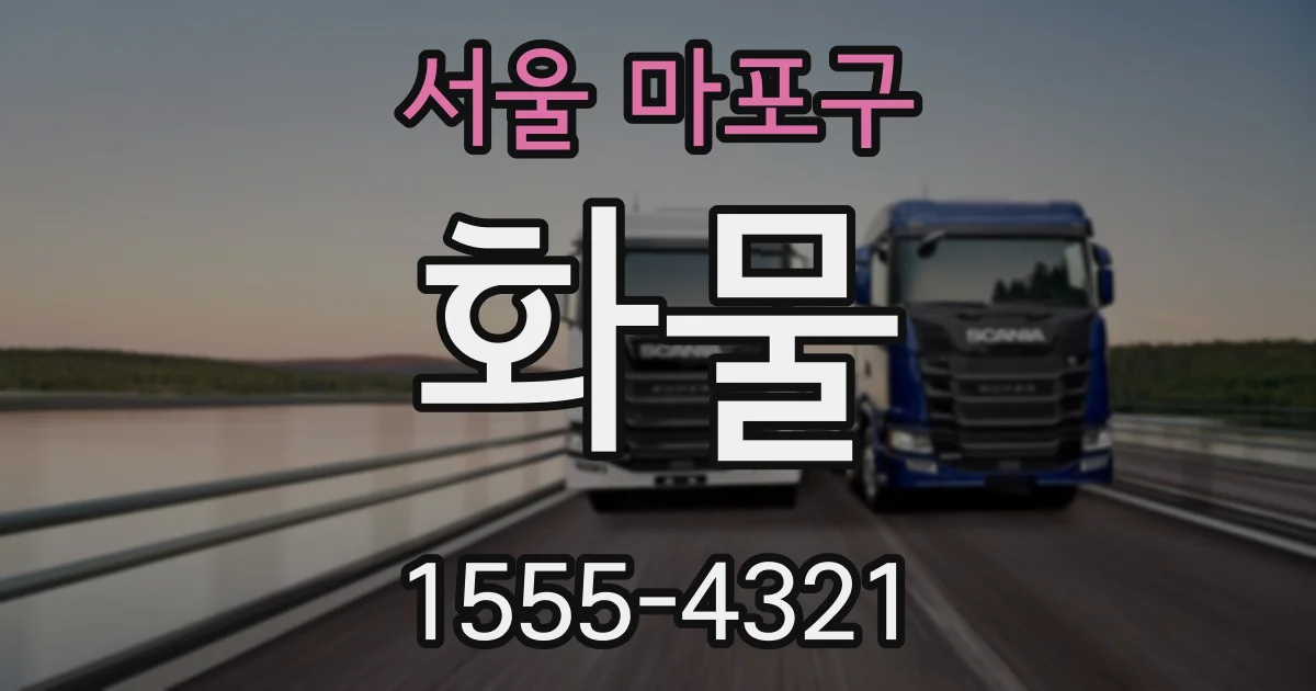서울 마포구 화물