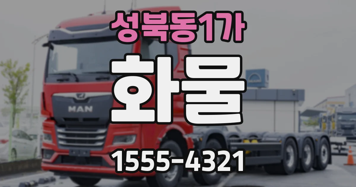 성북동1가 화물