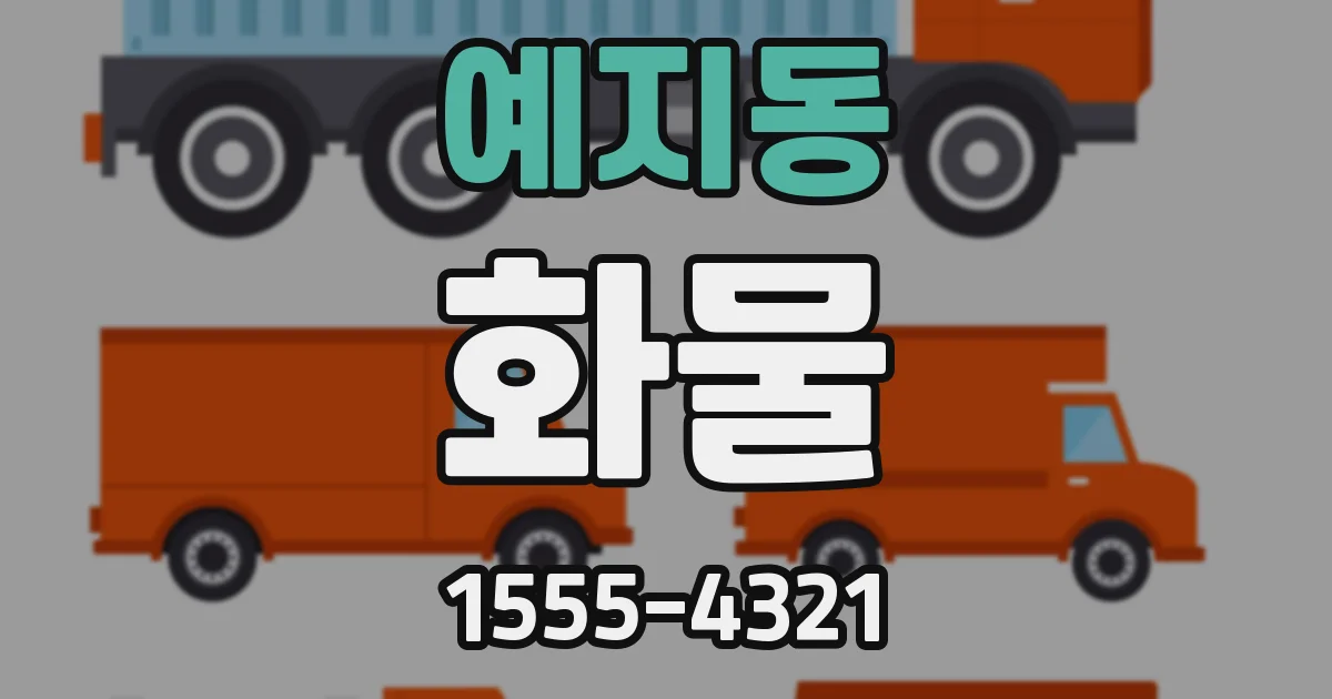 예지동 화물