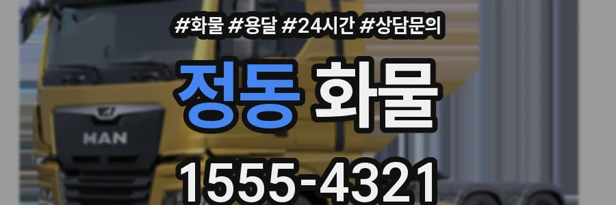 정동 화물