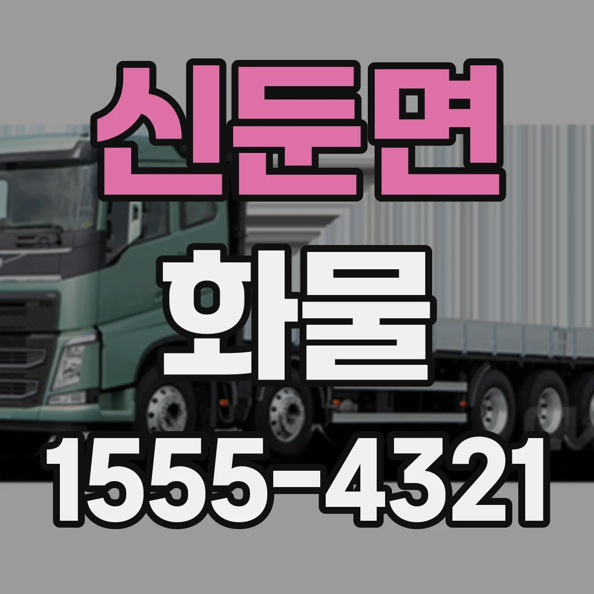 신둔면 화물