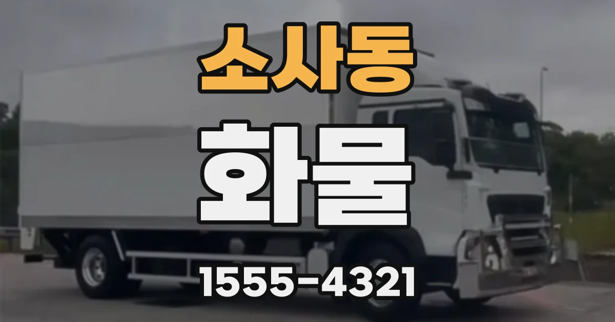 소사동 화물