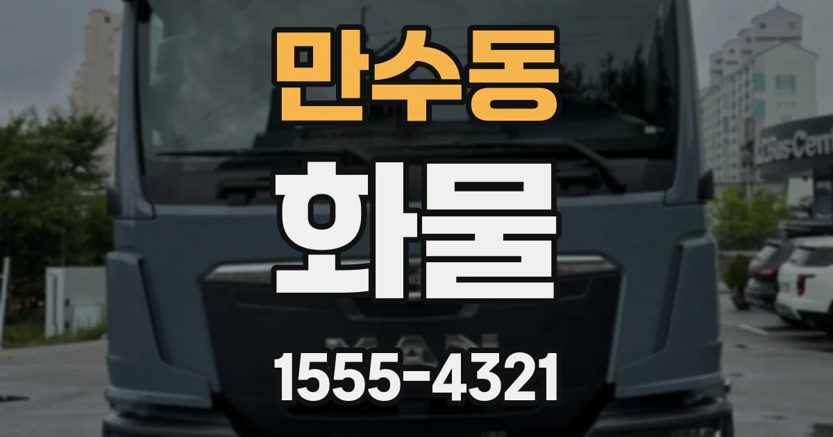 만수동 화물