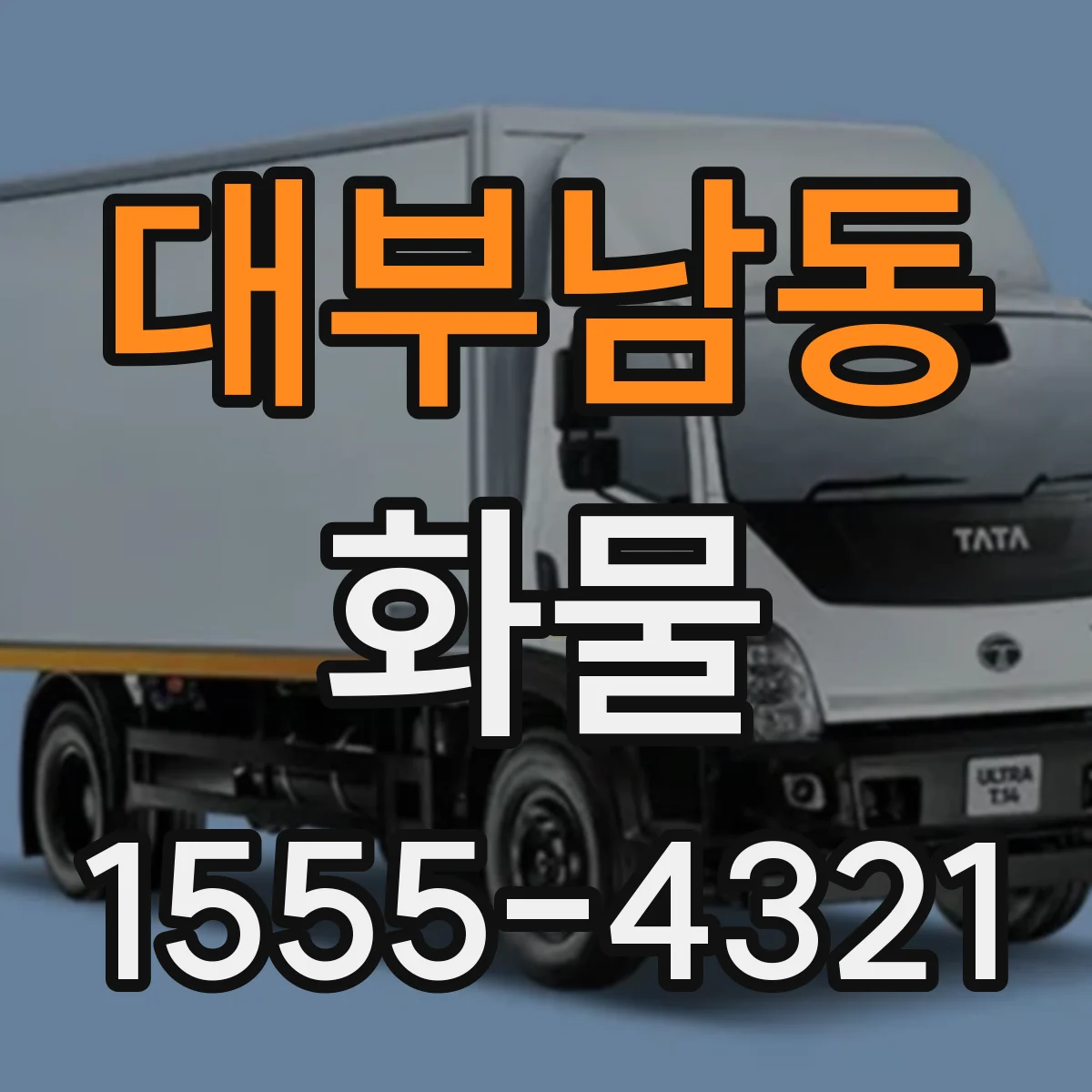 대부남동 화물
