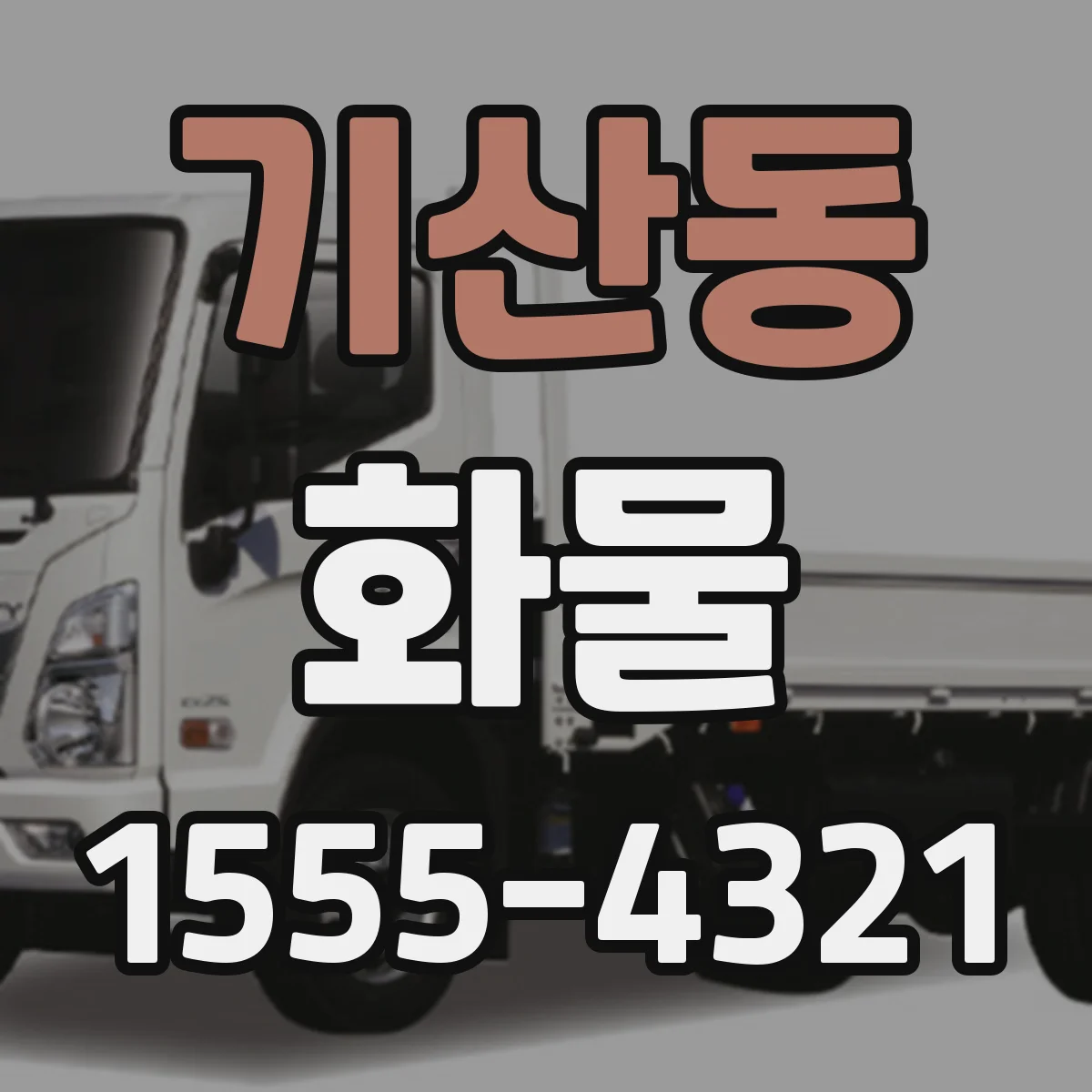 기산동 화물
