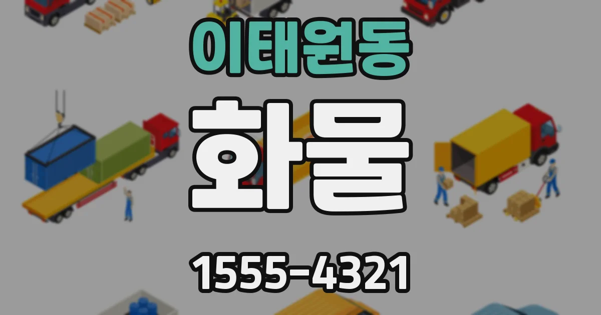 이태원동 화물