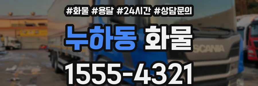 누하동 화물