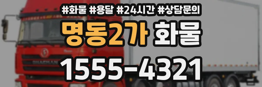 명동2가 화물