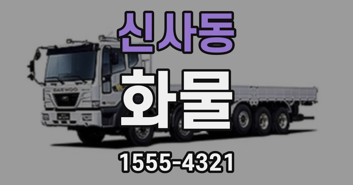 신사동 화물