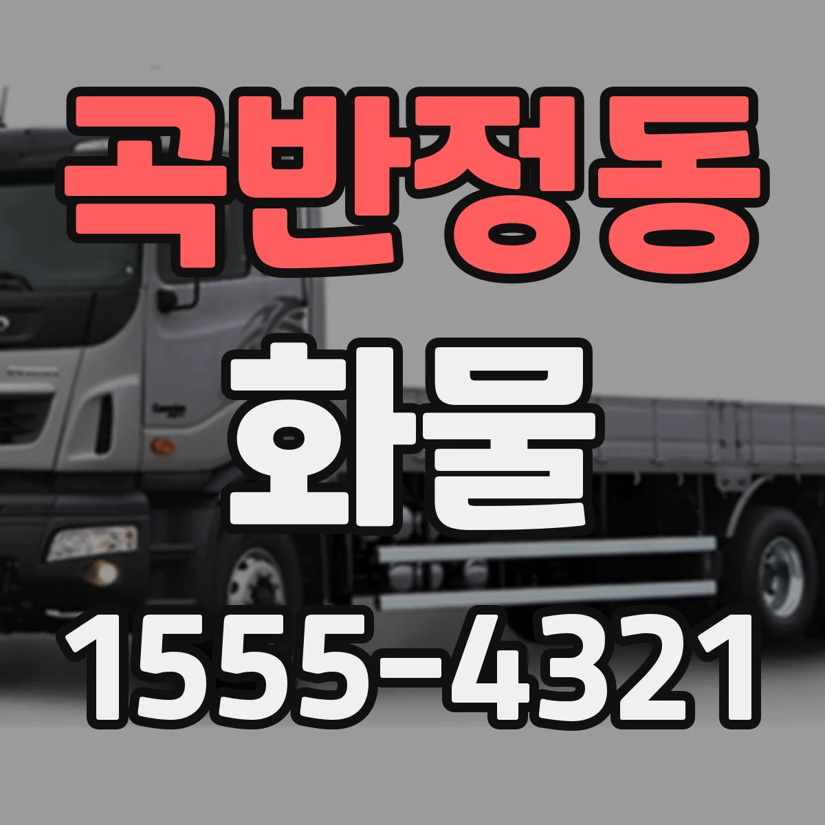 곡반정동 화물