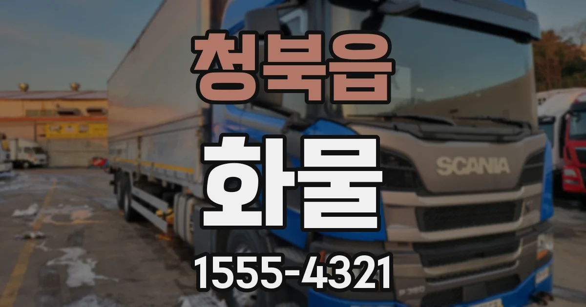 청북읍 화물
