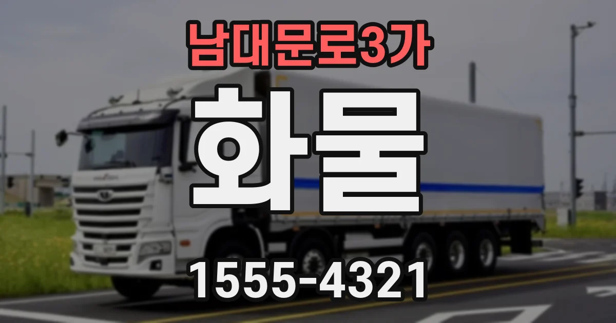 남대문로3가 화물