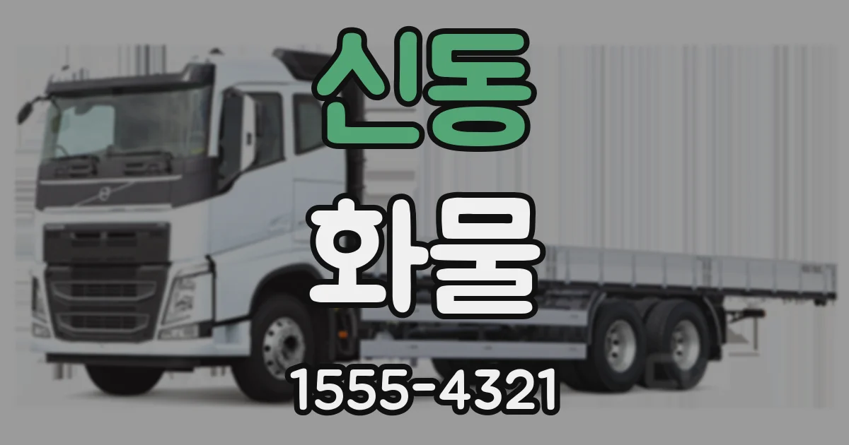 신동 화물