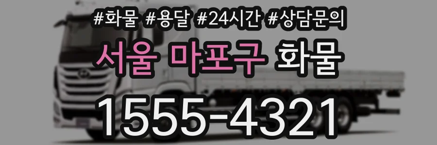 서울 마포구 화물