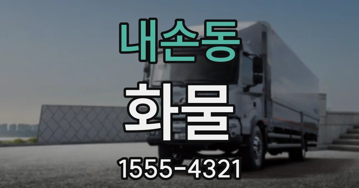 내손동 화물