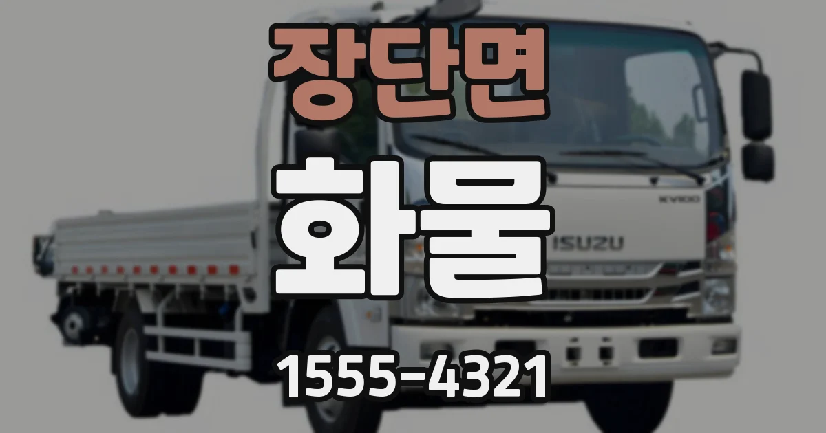 장단면 화물