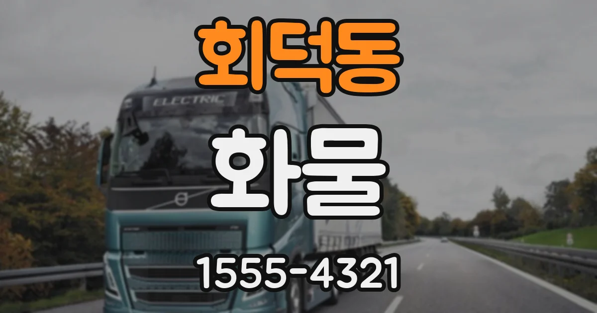 회덕동 화물