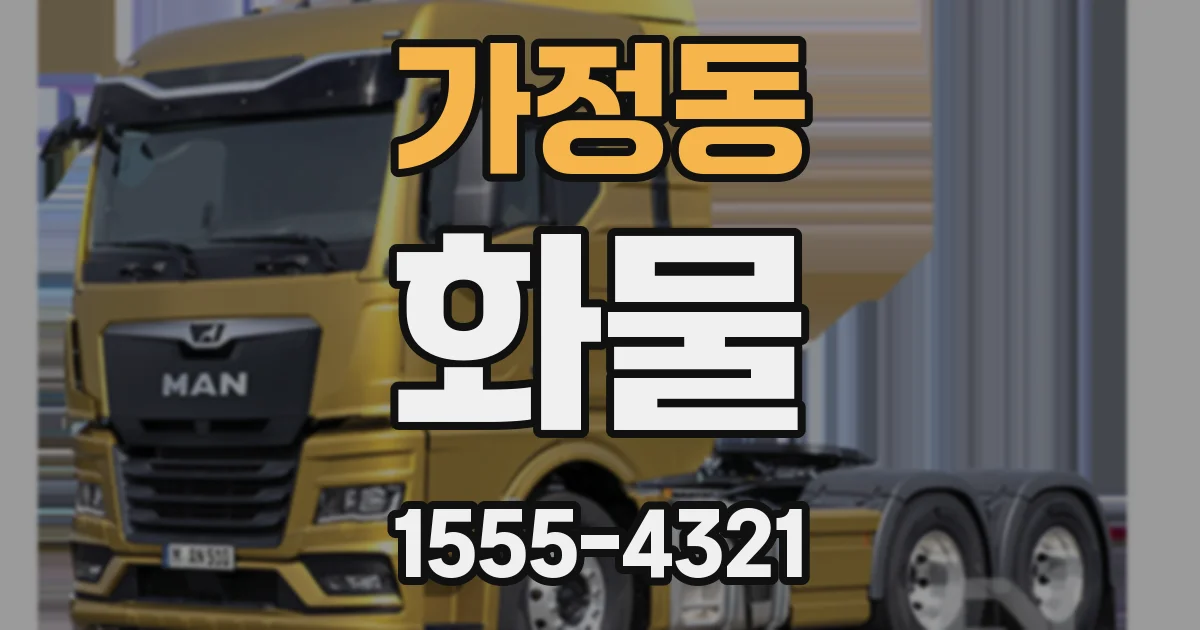 가정동 화물